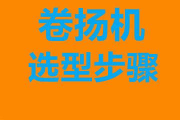 南京市卷揚機選型步驟，確定你到底要的是什么？